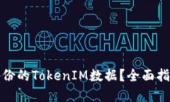 如何处理未备份的TokenIM数据？全面指南与解决方