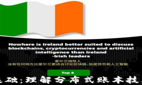 
区块链入门基础：理解分布式账本技术的核心概念