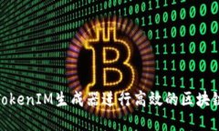 如何使用TokenIM生成器进行