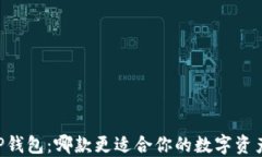 IM与TP钱包：哪款更适合你