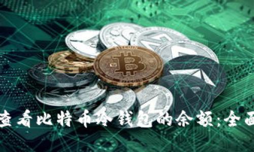 如何查看比特币冷钱包的余额：全面指南