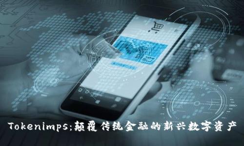 Tokenimps：颠覆传统金融的新兴数字资产