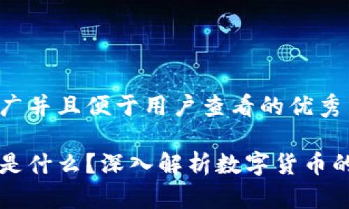 思考一个推广并且便于用户查看的优秀

区块链到底是什么？深入解析数字货币的本质与应用