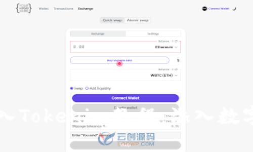 : OK钱包轻松导入Tokenim教程：添入数字资产的完整指南