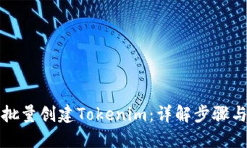 如何批量创建Tokenim：详解步骤与技巧
