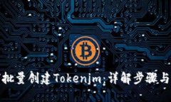 如何批量创建Tokenim：详解