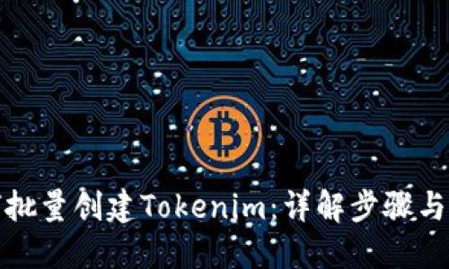 如何批量创建Tokenim：详解步骤与技巧