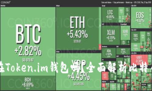 比特币能放在Token.im钱包吗？全面解析比特币存储与管理
