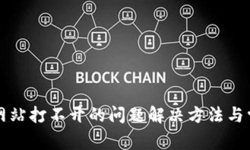 比特币钱包网站打不开的问题解决方法与常见疑问解析