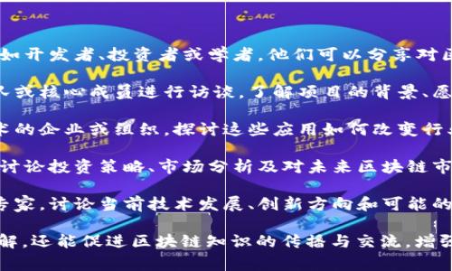 区块链专访任务通常属于以下几种类型：

1. **行业专家访谈**：专访区块链领域的专家，如开发者、投资者或学者，他们可以分享对区块链技术的深入理解、行业动态以及未来趋势。

2. **项目团队访谈**：对区块链项目的创始团队或核心成员进行访谈，了解项目的背景、愿景及其在区块链生态系统中的定位。

3. **应用案例分析**：专访成功应用区块链技术的企业或组织，探讨这些应用如何改变行业运作，解决痛点以及未来展望。

4. **投资者视角**：对区块链投资者进行专访，讨论投资策略、市场分析及对未来区块链市场的看法。

5. **技术分析和趋势讨论**：采访区块链技术专家，讨论当前技术发展、创新方向和可能的技术挑战。

这些访谈不仅能够为读者提供有价值的行业见解，还能促进区块链知识的传播与交流，增强行业的透明度和可信度。