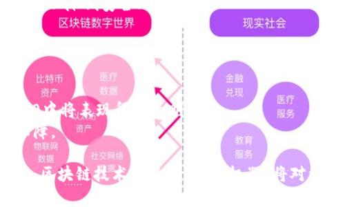 jiaoti区块链中的机器：理解其本质与应用/jiaoti  
区块链, 机器, 去中心化, 智能合约/guanjianci

区块链是一种新兴的分布式账本技术，它通过数据结构、共识机制和加密算法等手段，确保了信息传递的安全性与可靠性。而在区块链中，机器的概念常常与智能合约、去中心化应用（DApps）以及物联网（IoT）等技术结合，形成了一个广泛而复杂的生态系统。在接下来的内容中，我们将深入探讨区块链中的机器，包括它们的工作原理、应用场景及相关技术等。

区块链中的机器是什么？
在区块链技术中，“机器”一词可以指代多种概念，主要包括智能合约、去中心化的计算节点及与区块链网络相关的物联网设备等。在技术层面上，机器代表了通过区块链技术实现的自动化过程和智能决策能力。
智能合约是区块链中的一种程序，它可以自动执行合约条款，并以透明和不可篡改的方式记录在区块链上。在这种情况下，智能合约就可以被视为一种“机器”，它能够在没有中介的情况下，处理复杂的交易过程。
去中心化的计算节点是在区块链网络中承担数据验证和交易处理功能的计算机。有时，这些节点也可以被认为是“机器”，因为它们按照特定的协议规则行事，确保网络的安全和稳定。
物联网设备则是一种与区块链技术相结合的应用场景。通过嵌入区块链技术，这些设备可以实现数据的透明共享和高度安全性，从而提供实时监控和自动化响应的能力。

区块链机器的工作原理
虽然区块链中的机器可以指代不同的技术和应用，但它们通常依赖几个核心组件实现功能。这些组件包括区块链网络、智能合约、共识机制和加密算法。
首先，区块链网络是一种分布式的数据库系统，其中的数据以区块的形式相连，形成链条。任何参与者都可以成为网络节点，并参与到数据的验证和记录过程中。通过去中心化的方式，任何一方都不能单独控制整个网络。
智能合约则是被部署在区块链上的自动化程序。它们可以被编写为特定的代码，并按照预设条件自动执行。这种自动化确保了交易的安全性和效率。例如，两个朋友之间的转账问题可以通过智能合约进行自动处理，只要满足特定条件（如时间或金额到达），转账就会自动进行。
共识机制是区块链网络中的核心机制，用于确保所有节点对区块链数据的一致性。在比特币网络中，使用的是工作量证明（PoW）机制，而以太坊则逐步转向权益证明（PoS）机制。通过这些机制，网络中的“机器”能够达成一致，防止数据篡改和欺诈。
最后，加密算法为区块链提供了安全性。所有的数据传输均经过加密处理，确保参与者的身份和交易信息不能被轻易窃取或篡改。同时，数据的完整性也得到保障。

区块链机器的应用场景
区块链机器在多个领域展现出了其显著的应用潜力。以下是一些典型场景：
1. **金融服务**：区块链技术可以大幅降低金融交易的成本和时间。智能合约可以自动执行交易并结算。比如在跨境支付中，利用区块链技术可以省去传统银行的中介成本，并加快交易速度。
2. **供应链管理**：通过在物联网设备中集成区块链技术，可以实现供应链中每个环节的数据透明共享。这意味着，从原材料供应商到零售商，所有相关方都可以实时查看产品的来源和运输过程，从而提高效率和降低欺诈风险。
3. **身份验证**：在数字身份管理方面，区块链可以帮助用户掌控自己的身份信息，并在需要时安全地分享给相关方。这样就减少了身份盗用的风险。
4. **医疗健康**：在医疗领域，区块链可以用来存储患者的健康记录，确保数据的安全性与隐私性。医生和患者可以实时访问这些数据，提升诊疗效率。
通过以上应用场景，我们可以看到区块链机器在行业中的实际作用和未来的潜力。

可能相关问题及详细介绍

问题一：智能合约的优势与挑战？
智能合约在区块链中作为一种自动化的协议，展现出了诸多优势，同时也面临一些挑战。
首先，智能合约的优势主要体现在自动化、透明和安全性。由于智能合约能够自动执行，无需中介的参与，这样不仅提高了工作效率，还降低了成本。此外，通过区块链的透明性，任何人都可以查看合约内容，增加了交易的可信度和安全性。
然而，智能合约也面临法律和技术上的挑战。法律上，由于目前许多地区尚未对智能合约进行明确的法律框架界定，这可能导致合约的执行和履行产生争议。技术上，智能合约的代码在上线后是不可修改的，若存在漏洞，可能会导致资金损失。
因此，在全面推进智能合约的应用前，相关行业应明确法律框架，同时加强智能合约的审查和测试，以减少潜在的风险。

问题二：区块链如何改变传统行业？
区块链技术的引入，对传统行业产生了深远的影响，推动了改革与创新。
以金融行业为例，区块链技术的去中心化特点可以降低行业内的交易成本与时间。传统的跨境支付往往涉及多个中介机构，而区块链技术则可以让参与方直接交易，大幅减少手续费和处理时间。
在供应链管理方面，区块链能有效提高透明度，从原材料到消费者的每一步均能追踪。同样，我们在医疗健康领域也看到，区块链用于患者信息管理，可以有效提高数据的保密性和完整性。
同时，区块链也能促使企业间的合作更加紧密。通过共享数据，企业可以发现潜在的商业机会，实现资源的最优配置。

问题三：如何实现区块链技术的安全性？
区块链的安全性主要依赖于去中心化、加密和共识机制。
去中心化的网络结构使单一实体无法控制整个网络，减少了攻击的可能性。每一笔交易都需要经过网络内多个节点的验证，确保数据的可靠性和一致性。
加密技术用于保护用户的信息和交易数据，确保数据在传输过程中不被篡改。此外，区块链系统内部采用的共识算法，如工作量证明或权益证明，增加了对潜在攻击者的防范。
要进一步提高区块链的安全性，相关开发者需不断更新和维护系统，及时修复漏洞和添加安全补丁。同时，用户在使用区块链应用时，也应加强对自己密钥的管理，以降低安全风险。

问题四：区块链机器的未来发展趋势是什么？
展望未来，区块链机器的发展将会朝着几个趋势迈进。
首先，智能合约的普及将会继续加速，越来越多的行业会采用这种方式来流程。随着各种成熟平台的出现，企业能更容易地创建和部署智能合约。
其次，区块链和物联网的结合将是一个重要趋势。物联网设备可以实时收集数据并将其上传至区块链，实现数据的不可篡改和透明共享，这在智能城市和工业4.0中将表现得尤为明显。
最后，更多的法律和政策将针对区块链技术的应用而制定。随着技术的成熟，政府和监管机构会更加关注这一领域，为区块链的合规性和合法性提供更全面的保障。

总结来说，区块链中的机器为我们提供了一种全新的思路，不仅改善了我们当前的许多应用场景，也为未来的创新提供了无限的可能性。通过不断的探索和实践，区块链技术及其相关的“机器”将对经济社会发展产生深远的影响。