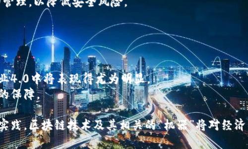 jiaoti区块链中的机器：理解其本质与应用/jiaoti  
区块链, 机器, 去中心化, 智能合约/guanjianci

区块链是一种新兴的分布式账本技术，它通过数据结构、共识机制和加密算法等手段，确保了信息传递的安全性与可靠性。而在区块链中，机器的概念常常与智能合约、去中心化应用（DApps）以及物联网（IoT）等技术结合，形成了一个广泛而复杂的生态系统。在接下来的内容中，我们将深入探讨区块链中的机器，包括它们的工作原理、应用场景及相关技术等。

区块链中的机器是什么？
在区块链技术中，“机器”一词可以指代多种概念，主要包括智能合约、去中心化的计算节点及与区块链网络相关的物联网设备等。在技术层面上，机器代表了通过区块链技术实现的自动化过程和智能决策能力。
智能合约是区块链中的一种程序，它可以自动执行合约条款，并以透明和不可篡改的方式记录在区块链上。在这种情况下，智能合约就可以被视为一种“机器”，它能够在没有中介的情况下，处理复杂的交易过程。
去中心化的计算节点是在区块链网络中承担数据验证和交易处理功能的计算机。有时，这些节点也可以被认为是“机器”，因为它们按照特定的协议规则行事，确保网络的安全和稳定。
物联网设备则是一种与区块链技术相结合的应用场景。通过嵌入区块链技术，这些设备可以实现数据的透明共享和高度安全性，从而提供实时监控和自动化响应的能力。

区块链机器的工作原理
虽然区块链中的机器可以指代不同的技术和应用，但它们通常依赖几个核心组件实现功能。这些组件包括区块链网络、智能合约、共识机制和加密算法。
首先，区块链网络是一种分布式的数据库系统，其中的数据以区块的形式相连，形成链条。任何参与者都可以成为网络节点，并参与到数据的验证和记录过程中。通过去中心化的方式，任何一方都不能单独控制整个网络。
智能合约则是被部署在区块链上的自动化程序。它们可以被编写为特定的代码，并按照预设条件自动执行。这种自动化确保了交易的安全性和效率。例如，两个朋友之间的转账问题可以通过智能合约进行自动处理，只要满足特定条件（如时间或金额到达），转账就会自动进行。
共识机制是区块链网络中的核心机制，用于确保所有节点对区块链数据的一致性。在比特币网络中，使用的是工作量证明（PoW）机制，而以太坊则逐步转向权益证明（PoS）机制。通过这些机制，网络中的“机器”能够达成一致，防止数据篡改和欺诈。
最后，加密算法为区块链提供了安全性。所有的数据传输均经过加密处理，确保参与者的身份和交易信息不能被轻易窃取或篡改。同时，数据的完整性也得到保障。

区块链机器的应用场景
区块链机器在多个领域展现出了其显著的应用潜力。以下是一些典型场景：
1. **金融服务**：区块链技术可以大幅降低金融交易的成本和时间。智能合约可以自动执行交易并结算。比如在跨境支付中，利用区块链技术可以省去传统银行的中介成本，并加快交易速度。
2. **供应链管理**：通过在物联网设备中集成区块链技术，可以实现供应链中每个环节的数据透明共享。这意味着，从原材料供应商到零售商，所有相关方都可以实时查看产品的来源和运输过程，从而提高效率和降低欺诈风险。
3. **身份验证**：在数字身份管理方面，区块链可以帮助用户掌控自己的身份信息，并在需要时安全地分享给相关方。这样就减少了身份盗用的风险。
4. **医疗健康**：在医疗领域，区块链可以用来存储患者的健康记录，确保数据的安全性与隐私性。医生和患者可以实时访问这些数据，提升诊疗效率。
通过以上应用场景，我们可以看到区块链机器在行业中的实际作用和未来的潜力。

可能相关问题及详细介绍

问题一：智能合约的优势与挑战？
智能合约在区块链中作为一种自动化的协议，展现出了诸多优势，同时也面临一些挑战。
首先，智能合约的优势主要体现在自动化、透明和安全性。由于智能合约能够自动执行，无需中介的参与，这样不仅提高了工作效率，还降低了成本。此外，通过区块链的透明性，任何人都可以查看合约内容，增加了交易的可信度和安全性。
然而，智能合约也面临法律和技术上的挑战。法律上，由于目前许多地区尚未对智能合约进行明确的法律框架界定，这可能导致合约的执行和履行产生争议。技术上，智能合约的代码在上线后是不可修改的，若存在漏洞，可能会导致资金损失。
因此，在全面推进智能合约的应用前，相关行业应明确法律框架，同时加强智能合约的审查和测试，以减少潜在的风险。

问题二：区块链如何改变传统行业？
区块链技术的引入，对传统行业产生了深远的影响，推动了改革与创新。
以金融行业为例，区块链技术的去中心化特点可以降低行业内的交易成本与时间。传统的跨境支付往往涉及多个中介机构，而区块链技术则可以让参与方直接交易，大幅减少手续费和处理时间。
在供应链管理方面，区块链能有效提高透明度，从原材料到消费者的每一步均能追踪。同样，我们在医疗健康领域也看到，区块链用于患者信息管理，可以有效提高数据的保密性和完整性。
同时，区块链也能促使企业间的合作更加紧密。通过共享数据，企业可以发现潜在的商业机会，实现资源的最优配置。

问题三：如何实现区块链技术的安全性？
区块链的安全性主要依赖于去中心化、加密和共识机制。
去中心化的网络结构使单一实体无法控制整个网络，减少了攻击的可能性。每一笔交易都需要经过网络内多个节点的验证，确保数据的可靠性和一致性。
加密技术用于保护用户的信息和交易数据，确保数据在传输过程中不被篡改。此外，区块链系统内部采用的共识算法，如工作量证明或权益证明，增加了对潜在攻击者的防范。
要进一步提高区块链的安全性，相关开发者需不断更新和维护系统，及时修复漏洞和添加安全补丁。同时，用户在使用区块链应用时，也应加强对自己密钥的管理，以降低安全风险。

问题四：区块链机器的未来发展趋势是什么？
展望未来，区块链机器的发展将会朝着几个趋势迈进。
首先，智能合约的普及将会继续加速，越来越多的行业会采用这种方式来流程。随着各种成熟平台的出现，企业能更容易地创建和部署智能合约。
其次，区块链和物联网的结合将是一个重要趋势。物联网设备可以实时收集数据并将其上传至区块链，实现数据的不可篡改和透明共享，这在智能城市和工业4.0中将表现得尤为明显。
最后，更多的法律和政策将针对区块链技术的应用而制定。随着技术的成熟，政府和监管机构会更加关注这一领域，为区块链的合规性和合法性提供更全面的保障。

总结来说，区块链中的机器为我们提供了一种全新的思路，不仅改善了我们当前的许多应用场景，也为未来的创新提供了无限的可能性。通过不断的探索和实践，区块链技术及其相关的“机器”将对经济社会发展产生深远的影响。