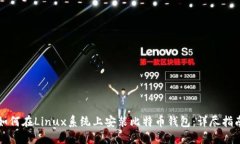 如何在Linux系统上安装比特
