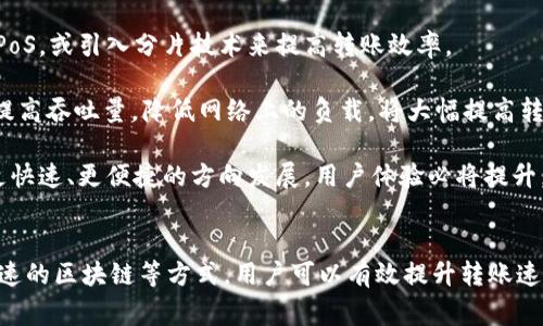 : tokenim转账速度：全面解析与策略

tokenim, 转账速度, 加密货币, 区块链/guanjianci

一、Tokenim转账速度的基本概念
Tokenim是指使用Tokenim平台进行加密货币转账的过程。转账速度是评估这种转账的一个重要指标，它直接影响用户的体验和交易的效率。随着区块链技术的发展，不同的加密货币在转账速度上存在差异，这与各自的共识机制、网络拥堵情况以及交易费用等诸多因素有关。

二、影响Tokenim转账速度的主要因素
Tokenim转账速度的快慢主要受以下几方面的影响：

strong1. 区块链网络的拥堵情况：/strong当网络上同时有大量用户进行交易时，网络拥堵会导致转账速度放慢。在高峰期，用户的交易需要排队等待被打包入区块，这样会明显增加转账的时间。

strong2. 交易费用的设置：/strong在一些区块链网络中，用户可以设置交易的手续费，通常手续费越高，矿工会优先处理该交易。因此，合理设置交易费用是提高转账速度的有效方法之一。

strong3. 共识机制的不同：/strong不同的区块链采用不同的共识机制，比如比特币采用的是工作量证明（PoW），而以太坊正逐步转向权益证明（PoS）。这些机制的效率和对转账速度的影响各不相同，一般而言，PoS网络的转账速度通常会比PoW快。

三、如何提高Tokenim的转账速度
如果用户希望提高Tokenim的转账速度，可以采取以下几种策略：

strong1. 提高交易费用：/strong如前所述，适当提高交易手续费可以吸引矿工优先处理您的交易。用户可以根据当前网络的平均手续费进行调整，以提高交易的优先级。

strong2. 避开高峰时段：/strong观察网络流量，并在网络相对不忙的时段进行交易，可以有效缩短等待时间。例如，一些用户会选择在周末或夜间进行转账，以避免高峰时段的影响。

strong3. 使用更快的区块链平台：/strong选择那些已知转账速度快的区块链平台，某些新兴的区块链平台，如Solana、Avalanche等，因其的技术和较高的吞吐量，用户转账的响应时间通常较短。

四、Tokenim转账速度的安全性
虽然提高转账速度是许多用户的需求，但同样重要的是保证交易的安全性。在一些情况下，过于追求速度可能会增加安全风险。以下是保障转账安全性的几个建议：

strong1. 不要随意点击链接：/strong用户在进行Tokenim转账时，须避免点击不明链接，确保只在官方网站上进行操作，以防个人信息泄露或资金被盗。

strong2. 使用双重身份验证：/strong启用双重身份验证（2FA）可以增加账户的安全性，确保即使密码被盗，黑客也无法轻易进行转账。

strong3. 定期更新软件：/strong保持使用的交易软件和钱包的更新，及时修复已知的安全漏洞，以防黑客攻击。

五、相关问题解答

问题一：Tokenim转账速度慢的原因有哪些？
Tokenim转账速度慢往往可能由以下几个因素造成：

strong1. 网络拥堵：/strong在高峰期，用户发起的交易较多，区块链网络承载的交易请求远超其处理能力，导致用户的交易需要排队，延长了转账的时间。

strong2. 交易费用不足：/strong对于某些基于拍卖机制的区块链，用户设置的交易费用过低，矿工会优先处理费用高的交易，因此低费用会导致转账速度减缓。

strong3. 节点问题：/strong如果用户连接的节点不稳定或处理能力差，可能会增加交易确认的延迟。选用更优质的节点能改善这一情况。

问题二：如何提升Tokenim平台的转账效率？
提升Tokenim转账效率的策略有：

strong1. 实时监测网络状况：/strong通过第三方工具或平台，用户可以实时监测网络的交易量、费用建议等信息，及时做出调整。

strong2. 定制交易策略：/strong如设定自动调整费用的交易设置，用户可以根据网络状况自动适应，加强交易的时效性。

strong3. 了解各种加密货币的转账机制：/strong熟悉各类加密货币的转账机制，可以帮助用户选择更快的替代币来进行转账。

问题三：Tokenim的安全性如何保证？
保障Tokenim转账安全性的方式有：

strong1. 多重签名钱包：/strong使用多重签名的钱包可以增加转账的安全级别，即便私钥泄露，没有足够的多签次方也无法完成转账。

strong2. 社区协助与报告：/strong用户应当积极参与Tokenim社区，提供重要的安全反馈，任何可疑行为应及时报告，并协作以增强系统安全。

strong3. 安全教育：/strong增强日常的安全意识，了解常见的网络钓鱼手法、恶意软件等，提高自身防护能力。

问题四：Tokenim未来的转账速度趋势如何？
对于Tokenim未来的转账速度趋势，可以预见以下几个方面：

strong1. 技术升级：/strong随着技术的不断进步，越来越多的区块链正在探索新的共识机制，比如将PoW过渡到PoS，或引入分片技术来提高转账效率。

strong2. 扩展解决方案：/strongLayer 2解决方案如闪电网络、ZK-rollup等也在逐渐成熟，这些解决方案通过提高吞吐量，降低网络上的负载，将大幅提高转账速度。

strong3. 生态系统的完善：/strong随着生态系统的逐渐完善和用户群体的扩大，未来Tokenim转账速度将向着更快速、更便捷的方向发展，用户体验必将提升。

总结
Tokenim转账速度是影响用户体验的关键因素，影响其速度的因素多种多样。通过提高费用、避开高峰时段、选择快速的区块链等方式，用户可以有效提升转账速度。同时，保障安全性同样不容忽视。未来，随着技术的不断进步和，Tokenim的转账速度有望得到进一步提升。