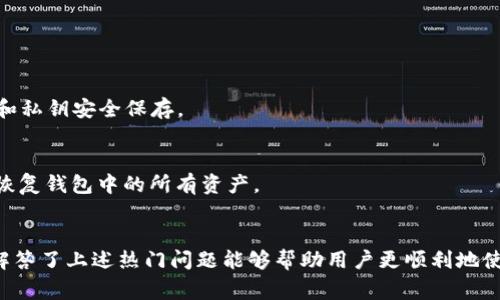  tpWallet如何导入USDT: 简单步骤与常见问题解答 / 
 guanjianci tpWallet, USDT导入, 加密货币钱包, 数字资产管理 /guanjianci 

在现代的数字资产管理中，USDT（泰达币）作为一种广泛使用的稳定币，得到了越来越多用户的青睐。而tpWallet作为一款安全、高效的加密货币钱包，提供了简单易用的USDT导入功能。本文将详细介绍tpWallet导入USDT的步骤，同时解答用户在使用过程中的常见问题。

tpWallet导入USDT的步骤

1. **下载并安装tpWallet**
首要步骤是从官方网站或者应用商店下载并安装tpWallet钱包。请务必确保下载源的可靠性，以免下载到假冒应用。安装完成后，打开应用，您将看到一个友好的用户界面。

2. **创建或导入钱包**
如果您是首次使用tpWallet，可以选择创建一个新钱包。系统会引导您设置密码并备份助记词。如果您已经有一个钱包，可以选择导入钱包，通过输入您的助记词或私钥完成导入操作。

3. **选择添加资产**
在钱包界面中，找到“添加资产”或者“资产管理”功能。在这个界面中，tpWallet提供了多种数字资产的选择，包括USDT。

4. **搜索并选择USDT**
在“添加资产”选项中，您可以搜索“USDT”。找到后，勾选或点击以添加USDT到您的钱包中。系统将自动更新您的资产列表。

5. **充值或转账USDT**
添加USDT后，您就可以通过充值或转账的方式将USDT导入tpWallet。找到USDT资产，点击“充值”按钮，系统会生成一个专属的USDT收款地址。

6. **确认交易并完成导入**
在其他平台或者钱包中通过USDT的转账功能，将USDT发送到您在tpWallet生成的地址。请注意确认TXID，以便可以随时追踪您的交易状态。

tpWallet使用过程中可能出现的问题

在使用tpWallet导入USDT的过程中，用户可能会遇到一些问题，以下是常见问题的详细解答。

常见问题1：如何确保导入的USDT安全？

安全性是数字资产管理的首要考虑。tpWallet采用了多个安全机制来确保用户的资产安全，不过用户自身也需要采取一些措施：

1. **备份助记词和私钥**
助记词和私钥是您访问和管理钱包的重要凭证。请务必安全保存，不要与他人分享。建议使用纸质备份，而不是电子设备进行保存，以防黑客攻击。

2. **开启两步验证**
如果tpWallet支持两步验证功能，最好启用此选项，增加账户的安全性。即使黑客获取到您的密码，没有第二步验证也难以侵入您的账户。

3. **设置复杂密码**
一个复杂、独特的密码能够大大降低被破解的风险。避免使用生日、常见词汇等容易被猜测的密码。

常见问题2：充值USDT失败的原因是什么？

有时候，用户会遇到充值USDT失败的情况，主要原因如下：

1. **网络问题**
在进行充值交易时，网络不稳定可能导致交易提交失败。请确保您的网络连接良好，重试该操作。

2. **地址错误**
发送USDT时，一定要确认收款地址的准确性。如果错误将导致资产丢失。建议在发送前，先对收款地址进行复制粘贴，而不是手动输入。

3. **区块链繁忙**
在交易高峰期，网络拥堵可能导致交易确认时间延长。如果您在指定时间内未收到USDT，请耐心等待，或通过区块链浏览器查看交易状态。

常见问题3：如何查看tpWallet中的USDT余额？

在tpWallet中查看USDT余额非常简单：

1. **打开tpWallet**
启动tpWallet应用，并确保已使用正确的密码登录到您的钱包。

2. **进入资产管理界面**
在主界面中，找到“资产”或“资产管理”选项，点击进入。您可以看到已添加的所有资产，包括USDT。

3. **查看余额**
在USDT选项下，您可以清晰地看到当前余额。如果资产频繁变动，可以手动刷新数据以确保显示的是最新信息。

常见问题4：tpWallet的备份与恢复方法？

备份与恢复是确保您资产安全的关键。以下是tpWallet的备份与恢复方法：

1. **备份钱包**
在创建钱包时，tpWallet会提供助记词请务必详细记录。这是您恢复钱包的关键。在“设置”中寻找备份功能，确认已经将助记词和私钥安全保存。

2. **恢复钱包**
如果需要恢复钱包，请在tpWallet的主界面选择“导入钱包”或“恢复钱包”选项，输入助记词或私钥进行恢复。确保输入无误，以恢复钱包中的所有资产。

总结：
导入USDT到tpWallet并不是一项复杂的工作，只需要按照上述步骤进行操作。然而，在实际使用中，用户可能会面临多种挑战，解答了上述热门问题能够帮助用户更顺利地使用tpWallet进行数字资产管理。通过有效的安全措施、持续的学习和问题解决能力，用户可以更加自信地进入加密货币的世界。