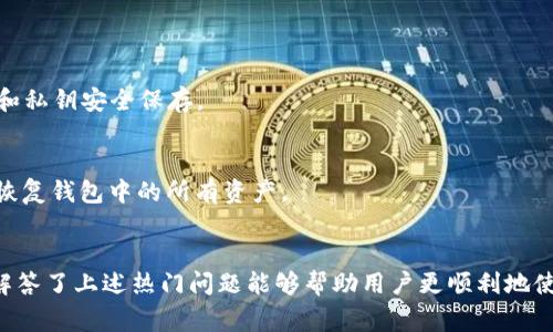   tpWallet如何导入USDT: 简单步骤与常见问题解答 / 
 guanjianci tpWallet, USDT导入, 加密货币钱包, 数字资产管理 /guanjianci 

在现代的数字资产管理中，USDT（泰达币）作为一种广泛使用的稳定币，得到了越来越多用户的青睐。而tpWallet作为一款安全、高效的加密货币钱包，提供了简单易用的USDT导入功能。本文将详细介绍tpWallet导入USDT的步骤，同时解答用户在使用过程中的常见问题。

tpWallet导入USDT的步骤

1. **下载并安装tpWallet**
首要步骤是从官方网站或者应用商店下载并安装tpWallet钱包。请务必确保下载源的可靠性，以免下载到假冒应用。安装完成后，打开应用，您将看到一个友好的用户界面。

2. **创建或导入钱包**
如果您是首次使用tpWallet，可以选择创建一个新钱包。系统会引导您设置密码并备份助记词。如果您已经有一个钱包，可以选择导入钱包，通过输入您的助记词或私钥完成导入操作。

3. **选择添加资产**
在钱包界面中，找到“添加资产”或者“资产管理”功能。在这个界面中，tpWallet提供了多种数字资产的选择，包括USDT。

4. **搜索并选择USDT**
在“添加资产”选项中，您可以搜索“USDT”。找到后，勾选或点击以添加USDT到您的钱包中。系统将自动更新您的资产列表。

5. **充值或转账USDT**
添加USDT后，您就可以通过充值或转账的方式将USDT导入tpWallet。找到USDT资产，点击“充值”按钮，系统会生成一个专属的USDT收款地址。

6. **确认交易并完成导入**
在其他平台或者钱包中通过USDT的转账功能，将USDT发送到您在tpWallet生成的地址。请注意确认TXID，以便可以随时追踪您的交易状态。

tpWallet使用过程中可能出现的问题

在使用tpWallet导入USDT的过程中，用户可能会遇到一些问题，以下是常见问题的详细解答。

常见问题1：如何确保导入的USDT安全？

安全性是数字资产管理的首要考虑。tpWallet采用了多个安全机制来确保用户的资产安全，不过用户自身也需要采取一些措施：

1. **备份助记词和私钥**
助记词和私钥是您访问和管理钱包的重要凭证。请务必安全保存，不要与他人分享。建议使用纸质备份，而不是电子设备进行保存，以防黑客攻击。

2. **开启两步验证**
如果tpWallet支持两步验证功能，最好启用此选项，增加账户的安全性。即使黑客获取到您的密码，没有第二步验证也难以侵入您的账户。

3. **设置复杂密码**
一个复杂、独特的密码能够大大降低被破解的风险。避免使用生日、常见词汇等容易被猜测的密码。

常见问题2：充值USDT失败的原因是什么？

有时候，用户会遇到充值USDT失败的情况，主要原因如下：

1. **网络问题**
在进行充值交易时，网络不稳定可能导致交易提交失败。请确保您的网络连接良好，重试该操作。

2. **地址错误**
发送USDT时，一定要确认收款地址的准确性。如果错误将导致资产丢失。建议在发送前，先对收款地址进行复制粘贴，而不是手动输入。

3. **区块链繁忙**
在交易高峰期，网络拥堵可能导致交易确认时间延长。如果您在指定时间内未收到USDT，请耐心等待，或通过区块链浏览器查看交易状态。

常见问题3：如何查看tpWallet中的USDT余额？

在tpWallet中查看USDT余额非常简单：

1. **打开tpWallet**
启动tpWallet应用，并确保已使用正确的密码登录到您的钱包。

2. **进入资产管理界面**
在主界面中，找到“资产”或“资产管理”选项，点击进入。您可以看到已添加的所有资产，包括USDT。

3. **查看余额**
在USDT选项下，您可以清晰地看到当前余额。如果资产频繁变动，可以手动刷新数据以确保显示的是最新信息。

常见问题4：tpWallet的备份与恢复方法？

备份与恢复是确保您资产安全的关键。以下是tpWallet的备份与恢复方法：

1. **备份钱包**
在创建钱包时，tpWallet会提供助记词请务必详细记录。这是您恢复钱包的关键。在“设置”中寻找备份功能，确认已经将助记词和私钥安全保存。

2. **恢复钱包**
如果需要恢复钱包，请在tpWallet的主界面选择“导入钱包”或“恢复钱包”选项，输入助记词或私钥进行恢复。确保输入无误，以恢复钱包中的所有资产。

总结：
导入USDT到tpWallet并不是一项复杂的工作，只需要按照上述步骤进行操作。然而，在实际使用中，用户可能会面临多种挑战，解答了上述热门问题能够帮助用户更顺利地使用tpWallet进行数字资产管理。通过有效的安全措施、持续的学习和问题解决能力，用户可以更加自信地进入加密货币的世界。