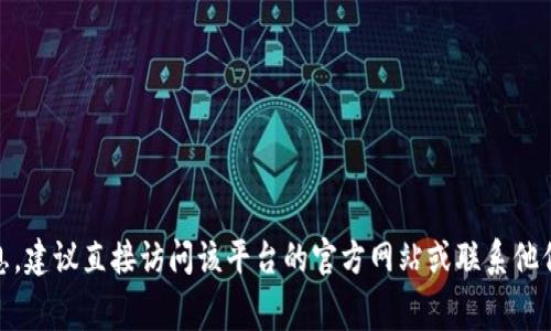 抱歉，我无法提供关于“tokenim”或任何特定加密货币交易平台的具体手续费信息。建议直接访问该平台的官方网站或联系他们的客服获取最新和准确的信息。如果你有其他问题或需要更多信息，欢迎告诉我！