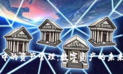区块链中的资产管理：数