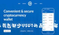 比特派钱包缺少USDT的原因