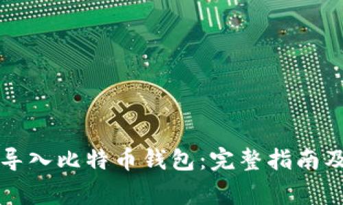 如何在火币网导入比特币钱包：完整指南及常见问题解析