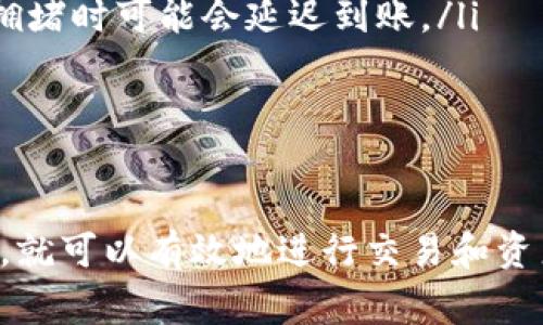   Tokenim平台如何取消交易：详细指南与常见问题解答 / 

 guanjianci Tokenim, 取消交易, 加密货币交易, 交易平台 /guanjianci 

什么是Tokenim平台？
Tokenim是一个专注于加密货币交易的平台，旨在为用户提供安全、高效的交易体验。随着加密货币的日益普及，许多用户开始寻求可靠的平台进行资产管理、投资和交易。在Tokenim上，用户可以轻松交易各种数字货币，包括比特币、以太坊、莱特币等。

与其他交易平台相比，Tokenim提供了更为直观的界面，使得用户能够快速上手。凭借其强大的技术支持和优秀的客户服务，Tokenim致力于为用户创建一个友好的交易环境。

如何在Tokenim上取消交易
在Tokenim平台进行交易时，有时由于市场波动、个人判断或其他原因，用户可能需要取消已经发起的交易。Tokenim提供了相对简单的方式来完成这一操作。

步骤如下：

ol
  li登录您的Tokenim账户，进入您的个人交易面板。/li
  li在交易历史或当前交易选项中，找到您希望取消的交易。/li
  li点击该交易条目，系统将显示该交易的详细信息。/li
  li在交易详情页面中，您应该能够找到“取消交易”的选项，点击该选项。/li
  li系统可能会要求您确认取消操作，点击确认后，该交易将被成功取消。/li
/ol

请注意，取消交易的功能并不一定适用于所有类型的交易，尤其是限价单或在市场极端波动时，因此建议用户在发起交易前仔细阅读相关条款和政策。

常见问题解答
在取消交易这一过程中，用户通常会遇到一些常见的问题，下文将针对这些问题进行详细解答。

问题一：如何知道我的交易是否成功取消？
在使用Tokenim平台取消交易后，用户可能会疑虑自己是否正确地完成了交易取消。为了解决这一问题，用户可以通过以下几种方式来确认交易的取消状态：

ol
  listrong个人交易记录查询：/strong在您的Tokenim账户中，进入交易历史记录页面。通常，已取消的交易会在记录中标注为“已取消”状态，您可以通过这一标识来确认交易是否成功取消。/li
  listrong账户余额检查：/strong检查您的账户余额，如果交易已成功取消，您原本用于交易的资产应该会返回到您的账户余额中。/li
  listrong实时通知或邮件确认：/strong一些平台会在用户成功取消交易后，通过电子邮件或平台内通知的方式告知用户，因此请注意查看您的邮箱和通知中心。/li
/ol

重要的是，用户在取消交易后应保持对市场动态的关注，并及时检查账户状态，以保障其资产的安全性。

问题二：是否所有订单都可以取消？
这个问题的答案依赖于交易的类型和市场状况。首先，我们需要明确Tokenim支持的交易类型，包括市场单、限价单、止损单等。通常情况下：

ol
  listrong市场单：/strong此类型的订单是即时执行的，因此一旦下单可能会立即成交，意味着若成交后就无法取消。如果市场单还未被执行，通常是可以取消的。/li
  listrong限价单：/strong限价单是在特定价格下才会成交的订单。如果该价格尚未到达，用户一般可取消该订单；然而，一旦交易被执行，即无法取消。/li
  listrong止损单：/strong此类型的订单在特定亏损点位触发，通常也不可以取消，但具体情况依赖于平台政策。用户应仔细阅读相关条款。/li
/ol

总的来说，用户需要明确了解自己的订单类型以及取消的条件，这样才能在必要时有效地履行取消操作。

问题三：取消交易会造成手续费吗？
关于交易取消所产生的费用，这通常取决于Tokenim平台的费率政策。一般而言，对于未成功执行的订单，用户不需要支付任何交易手续费，但具体的平台政策会有所不同，其中一些可能会有小额的手续费或取消费用。

要了解Tokenim的具体费用结构，用户可以参考以下几个方面：

ol
  listrong阅读相关文档：/strongTokenim官方通常会在其官网上公布详细的费用指南，用户可以在注册或交易前仔细阅读这些资料，确保自己对费用的了解。/li
  listrong咨询客服：/strong如果您对手续费或取消费用有疑问，建议及时联系Tokenim的客户支持，客服团队通常会对此提供详尽的解答。/li
/ol

在进行交易时，了解平台的费用结构是非常必要的，可以避免由于费用问题引发的经济损失。

问题四：取消交易后，资金何时能返回账户？
交易取消后，用户通常关心的是资金何时能够返回到自己的Tokenim账户中。一般情况下，如果用户成功取消了市场未执行的订单，资金应该会即时返回。

不过，需注意以下因素：

ol
  listrong市场条件：/strong在极端市场情况下，如果大量用户同时取消交易，系统可能会响应延迟，这是正常现象，但一般不会超过几个小时。/li
  listrong平台处理时间：/strong一些平台在交易取消后可能会有处理时间，特别是在高峰交易时间段内，建议用户耐心等待。/li
  listrong资体彩种：/strong不同类型的数字货币在网络上回滚的时间也可能会有所不同，部分币种在网络拥堵时可能会延迟到账。/li
/ol

如果长时间没有看到资金返回，用户应尽快与Tokenim客服联系，确认是否出现了系统问题。

总的来说，Tokenim平台在交易处理和取消交易方面拥有一套较为完善的机制，用户只需熟悉相关流程和政策，就可以有效地进行交易和资产管理。希望本文能帮助到各位Tokenim用户更好地理解平台操作和解决常见问题。