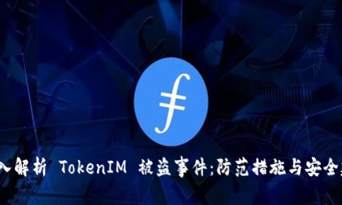  深入解析 TokenIM 被盗事件：防范措施与安全建议