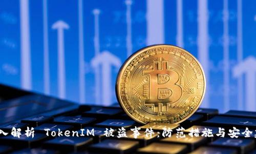  深入解析 TokenIM 被盗事件：防范措施与安全建议