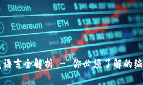 区块链技术开发语言全解析 - 你必须了解的编程语言及其应用