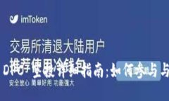 Tokenim DPC 空投详细指南：