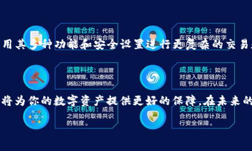 如何在IM钱包中安全存储比特币：全面指南
IM钱包, 存比特币, 加密货币, 数字钱包/guanjianci

如何在IM钱包中安全存储比特币：全面指南

在当前的数字化时代，比特币作为一种重要的加密货币，无疑成为了众多投资者及交易者的热门选择。然而，随着比特币的价值不断攀升，安全存储比特币的重要性也日益凸显。IM钱包作为一款受到广泛好评的数字钱包，为用户提供了安全、便捷的比特币存储方案。本文将详细介绍如何在IM钱包中安全存储比特币，并探讨相关问题。

IM钱包简介

IM钱包是一款专注于加密货币存储和管理的数字钱包。它支持多种加密货币，包括比特币，以用户友好的界面和强大的安全性受到广泛欢迎。IM钱包不仅可以用来存储比特币，还支持多种操作，例如发送、接收和交易加密货币。

在IM钱包中存储比特币的步骤

在IM钱包中存储比特币的步骤相对简单，以下是详细的操作流程：

下载与安装IM钱包

首先，你需要从IM钱包的官方网站下载该应用程序。IM钱包支持多种平台，包括iOS、Android和桌面版。下载完后，按照提示进行安装。安装完成后，打开IM钱包，进入注册页面。

创建钱包账户

在IM钱包中，你需要创建一个新的钱包账户。按照应用程序中的提示输入所需的个人信息，并设置一个强密码。强密码应包含字母、数字及特殊字符，以提高账户的安全性。

备份助记词

IM钱包会生成一组助记词，用于备份你的钱包。请务必将这些助记词安全存放在离线的地方，不要与他人分享。这是你恢复钱包的唯一凭证，一旦丢失，你将无法找回比特币。

存入比特币

现在，你可以将比特币存入IM钱包。点击“接收”按钮，IM钱包会生成一个比特币地址。然后，你可以将比特币从其他钱包或交易所转入此地址。确认区块链上交易状态，一旦收到比特币，余额会自动更新。

IM钱包的安全性

安全性是IM钱包的一大优势。IM钱包采用多重加密技术，以确保用户的资产安全。此外，用户可选择启用双重身份验证、指纹识别等安全措施，增加账户的安全性。定期更新应用程序也是保护账户安全的有效方法。

常见问题

1. IM钱包与其他数字钱包有什么不同？

IM钱包与其他数字钱包相比，有几个独特之处。首先，IM钱包专注于用户体验，其界面友好，非常适合初学者使用。其次，IM钱包提供多种加密货币的支持，用户无需单独下载不同的钱包应用。此外，IM钱包的安全性较高，采用多重加密和安全验证措施，给用户提供更大的保障。

2. 我可以在IM钱包中存储其他加密货币吗？

是的，IM钱包不仅支持比特币，还支持其他多种加密货币，如以太坊、莱特币等。这意味着用户可以在同一个应用中集中管理不同的加密资产，方便快捷。同时，IM钱包的转账和交易功能使得用户之间的货币转移尤为方便。

3. 如果我忘记了IM钱包的密码，该怎么办？

如果忘记了IM钱包的密码，首先可以尝试使用密码恢复功能。如果你在注册时设置了安全问题或邮箱验证，可以尝试通过这些方式找回账户。如果这些方法都无法解决问题，最后的选择是使用助记词重新设置钱包。一定要将助记词妥善保管，以免造成无法恢复的损失。

4. IM钱包适合哪些用户？

IM钱包适合各种类型的用户，无论是初学者还是有经验的加密货币投资者。初学者可以利用其友好的界面，轻松上手，而有经验的用户则可以利用其多种功能和安全设置进行更复杂的交易和资产管理。此外，对于希望集中管理不同加密货币的用户，IM钱包无疑是个优秀的选择，不需要频繁切换不同的钱包应用。

总结

存储比特币并不复杂，选择了IM钱包后，你将享受到一个安全、便捷的存储环境。无论你是新手还是老手，了解IM钱包的使用方法和注意事项，都将为你的数字资产提供更好的保障。在未来的数字货币世界中，IM钱包将是你不可或缺的好帮手。 

希望这篇文章能为你提供有价值的信息，帮助你在IM钱包中安全存储比特币。保持警惕，安全投资，享受数字货币的快速发展带来的机遇！