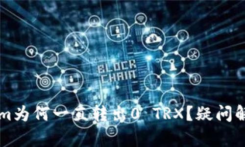 ### Tokenim为何一直转出0 TRX？疑问解析与解决方案