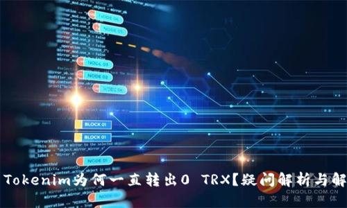 ### Tokenim为何一直转出0 TRX？疑问解析与解决方案