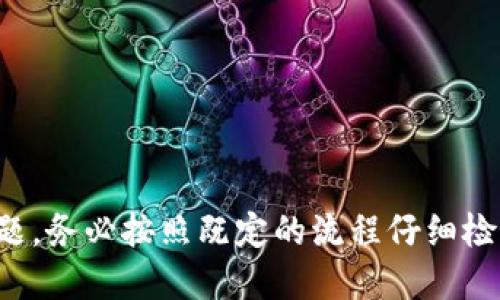 很抱歉，您遇到的问题似乎与tokenim平台的货币恢复有关，涉及到加密资产的安全性和透明性。关于这种情况，我可以为您提供一些建议和解决思路，但请注意，具体的情况可能会因各个平台的不同而有所不同。

### 可能出现的情况：

1. **地址错误**：您可能在找回过程中输入了错误的区块链地址，导致货币无法正确转移到您的账户中。

2. **未完成的交易**：在某些情况下，交易可能因为网络拥堵或其他原因未能成功完成。

3. **手续费问题**：有些平台在转账时需要支付手续费，如果您的账户余额不足，交易可能会失败。

4. **技术错误**：平台本身可能存在技术问题，导致资产显示不正确或暂时无法访问。

### 解决方案

#### 1. 检查交易记录

首先，您需要登录您的tokenim账户，并查看您的交易历史记录。这将帮助您确认货币是否已经成功转入您的账户。请特别留意任何未完成的交易或异常的转账记录。

#### 2. 联系平台客服

如果您觉得您的货币不见了是因为平台的错误，建议直接联系客服。提供您的交易ID和其他相关信息，以便于他们进行调查。通常，客服代表会要求您提供更多的信息，以便他们确认您的身份并帮助解决问题。

#### 3. 查阅社区论坛

许多加密货币用户会在社区论坛或社交媒体上讨论类似的问题。您可以搜索相关主题或者在社区发帖询问，可能会找到其他用户遇到类似情况的信息，这些信息可能帮助您找到解决方案。

#### 4. 调查区块链记录

如果您对区块链有一些了解，您可以使用区块链浏览器（如Etherscan或BscScan）来跟踪您的资产流向。确认资金是否被转移到其他地址或仍留在原地址。这需要您知道钱包地址及其相应的公链。

### 相关问题

#### 问题1：为何我找回的币没有显示在账户中？

##### 原因分析
这可能是由于多种原因导致的。如果您刚刚进行了找回操作，请耐心等候，区块链网络可能在处理交易上需要时间。有时候，如果系统正在维护，您的余额也可能暂时不准确。

##### 技术原因
技术故障或者平台维护也可能导致您找回的币没有即时显示。建议时刻关注平台公告，有些问题可能已被知晓并正在被解决。

##### 用户行为
同时，用户输入错误或选择错误的账户也可能造成这种情况。因此，仔细检查您输入的信息是非常重要的。

#### 问题2：如何确保我的资产安全？

##### 安全措施
确保您的资产安全是首要任务。使用两步验证，定期更新密码，避免在公共网络环境中进行敏感操作。此外，保留密码和助记词的安全备份。

##### 高风险警惕
要警惕高收益的投资项目，这些项目往往风险较高。如果某个项目承诺“没有风险”或“快速致富”，那么请加倍小心。

##### 定期审查
定期审查您的账户和资产，及时发现异常。在资产的管理上，不要把所有资产都放在一个平台上，分散风险是明智之举。

#### 问题3：在tokenim找回资产需要多长时间？

##### 一般期望
这通常取决于区块链网络的拥堵情况以及tokenim的处理过程。一般情况下，如果一切正常，您可能会在几分钟内看到更新，但在高峰期或者网络故障的情况下，可能需要更长时间。

##### 平台支持
某些平台可能会有预估的处理时间，尤其是在进行撤回操作时。因此，建议查阅tokenim的帮助文档，或直接与客服确认流程和时间估算。

##### 耐心等待
如果Transaction仍在待处理状态，只有耐心等待，保持对账户的定期检查，以查看状态更新。

#### 问题4：如何避免未来再次发生类似问题？

##### 教育学习
了解市场、各类交易所的模式和常见风险，增强自己的判断力。参加一些加密货币的在线课程或社区研讨，掌握基本的安全知识。

##### 使用知名平台
在选择平台时，优先考虑知名的、拥有良好用户评价、安全措施的交易所。尽量避免使用新兴平台，尽管可能有高收益的承诺。

##### 保持谨慎
任何时候对自己的资产保持谨慎，定期检查账户是否有异常，驶入常见问题的预警，以便及时处理。

### 结语

随着数字资产的普及，了解如何安全地管理这些资产变得越来越重要。如果您在tokenim或者类似平台上遇到问题，务必按照既定的流程仔细检查，及时跟进，并与相关支持渠道联系。希望您能够顺利找回您的资产，并在未来使用加密货币时更加安全与放心。