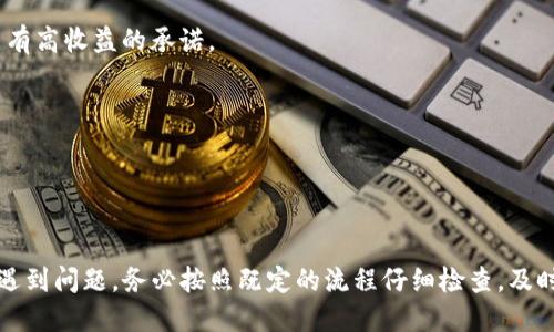 很抱歉，您遇到的问题似乎与tokenim平台的货币恢复有关，涉及到加密资产的安全性和透明性。关于这种情况，我可以为您提供一些建议和解决思路，但请注意，具体的情况可能会因各个平台的不同而有所不同。

### 可能出现的情况：

1. **地址错误**：您可能在找回过程中输入了错误的区块链地址，导致货币无法正确转移到您的账户中。

2. **未完成的交易**：在某些情况下，交易可能因为网络拥堵或其他原因未能成功完成。

3. **手续费问题**：有些平台在转账时需要支付手续费，如果您的账户余额不足，交易可能会失败。

4. **技术错误**：平台本身可能存在技术问题，导致资产显示不正确或暂时无法访问。

### 解决方案

#### 1. 检查交易记录

首先，您需要登录您的tokenim账户，并查看您的交易历史记录。这将帮助您确认货币是否已经成功转入您的账户。请特别留意任何未完成的交易或异常的转账记录。

#### 2. 联系平台客服

如果您觉得您的货币不见了是因为平台的错误，建议直接联系客服。提供您的交易ID和其他相关信息，以便于他们进行调查。通常，客服代表会要求您提供更多的信息，以便他们确认您的身份并帮助解决问题。

#### 3. 查阅社区论坛

许多加密货币用户会在社区论坛或社交媒体上讨论类似的问题。您可以搜索相关主题或者在社区发帖询问，可能会找到其他用户遇到类似情况的信息，这些信息可能帮助您找到解决方案。

#### 4. 调查区块链记录

如果您对区块链有一些了解，您可以使用区块链浏览器（如Etherscan或BscScan）来跟踪您的资产流向。确认资金是否被转移到其他地址或仍留在原地址。这需要您知道钱包地址及其相应的公链。

### 相关问题

#### 问题1：为何我找回的币没有显示在账户中？

##### 原因分析
这可能是由于多种原因导致的。如果您刚刚进行了找回操作，请耐心等候，区块链网络可能在处理交易上需要时间。有时候，如果系统正在维护，您的余额也可能暂时不准确。

##### 技术原因
技术故障或者平台维护也可能导致您找回的币没有即时显示。建议时刻关注平台公告，有些问题可能已被知晓并正在被解决。

##### 用户行为
同时，用户输入错误或选择错误的账户也可能造成这种情况。因此，仔细检查您输入的信息是非常重要的。

#### 问题2：如何确保我的资产安全？

##### 安全措施
确保您的资产安全是首要任务。使用两步验证，定期更新密码，避免在公共网络环境中进行敏感操作。此外，保留密码和助记词的安全备份。

##### 高风险警惕
要警惕高收益的投资项目，这些项目往往风险较高。如果某个项目承诺“没有风险”或“快速致富”，那么请加倍小心。

##### 定期审查
定期审查您的账户和资产，及时发现异常。在资产的管理上，不要把所有资产都放在一个平台上，分散风险是明智之举。

#### 问题3：在tokenim找回资产需要多长时间？

##### 一般期望
这通常取决于区块链网络的拥堵情况以及tokenim的处理过程。一般情况下，如果一切正常，您可能会在几分钟内看到更新，但在高峰期或者网络故障的情况下，可能需要更长时间。

##### 平台支持
某些平台可能会有预估的处理时间，尤其是在进行撤回操作时。因此，建议查阅tokenim的帮助文档，或直接与客服确认流程和时间估算。

##### 耐心等待
如果Transaction仍在待处理状态，只有耐心等待，保持对账户的定期检查，以查看状态更新。

#### 问题4：如何避免未来再次发生类似问题？

##### 教育学习
了解市场、各类交易所的模式和常见风险，增强自己的判断力。参加一些加密货币的在线课程或社区研讨，掌握基本的安全知识。

##### 使用知名平台
在选择平台时，优先考虑知名的、拥有良好用户评价、安全措施的交易所。尽量避免使用新兴平台，尽管可能有高收益的承诺。

##### 保持谨慎
任何时候对自己的资产保持谨慎，定期检查账户是否有异常，驶入常见问题的预警，以便及时处理。

### 结语

随着数字资产的普及，了解如何安全地管理这些资产变得越来越重要。如果您在tokenim或者类似平台上遇到问题，务必按照既定的流程仔细检查，及时跟进，并与相关支持渠道联系。希望您能够顺利找回您的资产，并在未来使用加密货币时更加安全与放心。