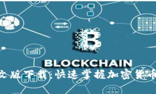 Tokenim中文版下载：快速掌握加密货币投资的利器