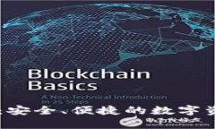 IM加密钱包：安全、便捷的