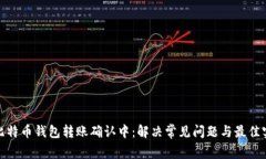 : 比特币钱包转账确认中：解决常见问题与最佳实