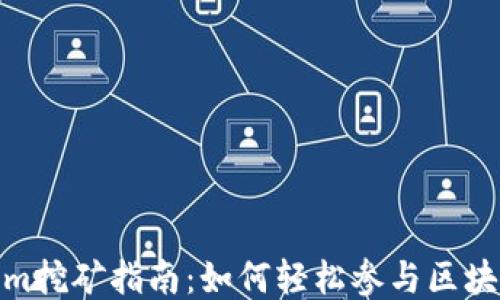 
Tokenim挖矿指南：如何轻松参与区块链挖矿