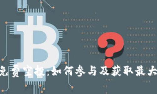 Tokenim免费空投：如何参与及获取最大收益指南