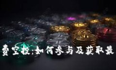 Tokenim免费空投：如何参与