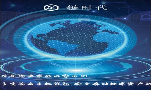 以下是符合您要求的内容示例。

以太坊多重签名手机钱包：安全存储数字资产的新选择