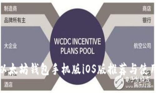 最佳以太坊钱包手机版iOS版推荐与使用指南