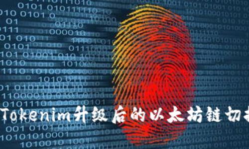  解决Tokenim升级后的以太坊链切换问题