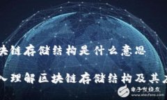 区块链存储结构是什么意思深入理解区块链存储