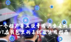 思考一个推广并且便于用户查看的优秀  : USDT在钱