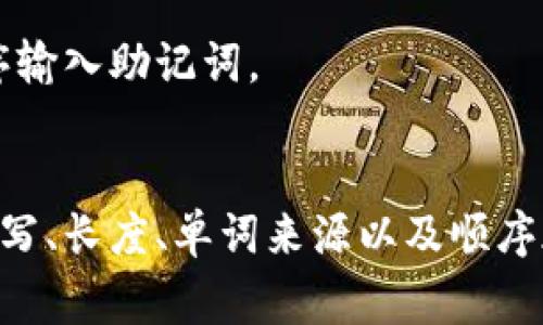 似乎您提到的“tokenim提示助记词格式不正确”与区块链钱包或加密货币相关。助记词是用来备份和恢复加密货币钱包的一种方式，它通常由一系列单词组成。出现“格式不正确”的提示可能与输入的助记词有关系，以下是一些常见原因和解决方案。

### 可能原因及解决方案

1. 助记词拼写错误
助记词通常由特定的单词组成，如果你在输入过程中的某些单词拼写错误，那么系统就会提示格式不正确。请确保你输入的助记词与原始备份完全一致，包括单词的顺序及拼写。

2. 单词数量不正确
助记词的长度通常为12、15、18、21或24个单词，根据不同的加密货币钱包而定。如果你输入的助记词单词数量与此不符，系统也会提示格式不正确。请检查你输入的助记词单词数量。

3. 单词不在词汇表中
助记词的单词来自特定的词汇表，例如BIP39规范所规定的2048个常用单词。如果你输入的某个单词不在该词汇表中，系统就会提示格式错误。请使用标准的助记词生成器，确保你获得的单词在官方词汇表内。

4. 助记词的顺序错误
助记词的顺序是十分重要的。如果你打乱了助记词的顺序，钱包将无法识别你的助记词。请确保按照正确的顺序输入助记词。

### 总结
如果您在使用加密资产应用时遇到助记词格式不正确的提示，建议仔细检查您的助记词是否输入正确，确保拼写、长度、单词来源以及顺序都无误。如果问题依然存在，考虑查阅官方文档或寻求专业帮助。