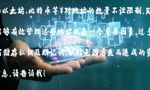 在使用TokenIM或其他数字货币钱包时，用户通常可以创建任意数量的地址。具体的限制取决于以下几个因素：

1. **钱包软件的设计**：不同的钱包软件在地址管理方面可能有不同的功能。有些钱包可能会对用户能够创建的地址数量设置上限，而有些则允许用户自由创建多个地址。

2. **区块链平台的限制**：如果TokenIM所属的区块链平台（如以太坊、比特币等）对地址的数量不设限制，那么在技术上，用户可以创建无限数量的地址。

3. **用户管理能力**：虽然技术上可以创建多个地址，但用户能够有效管理这些地址也是一个重要因素。过多的地址可能会让用户难以追踪和管理其资产。

4. **存储和安全性**：用户在创建多个地址时，还需考虑到如何储存私钥及助记词，以避免因丢失而造成的资产损失。

如果你有任何特定关于TokenIM的使用问题或需要更详细的信息，请告诉我！