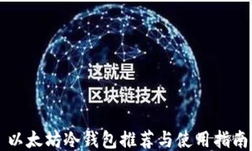 
以太坊冷钱包推荐与使用指南