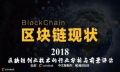 区块链创业技术的行业分