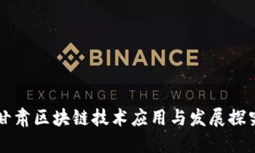 甘肃区块链技术应用与发展探究